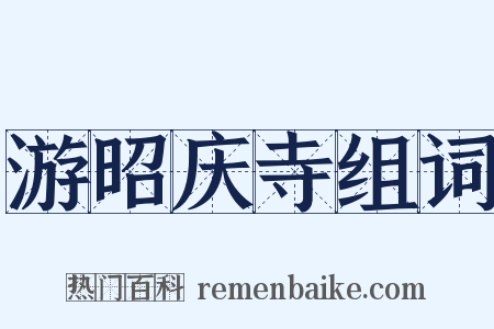 游昭庆寺组词是什么意思的图片